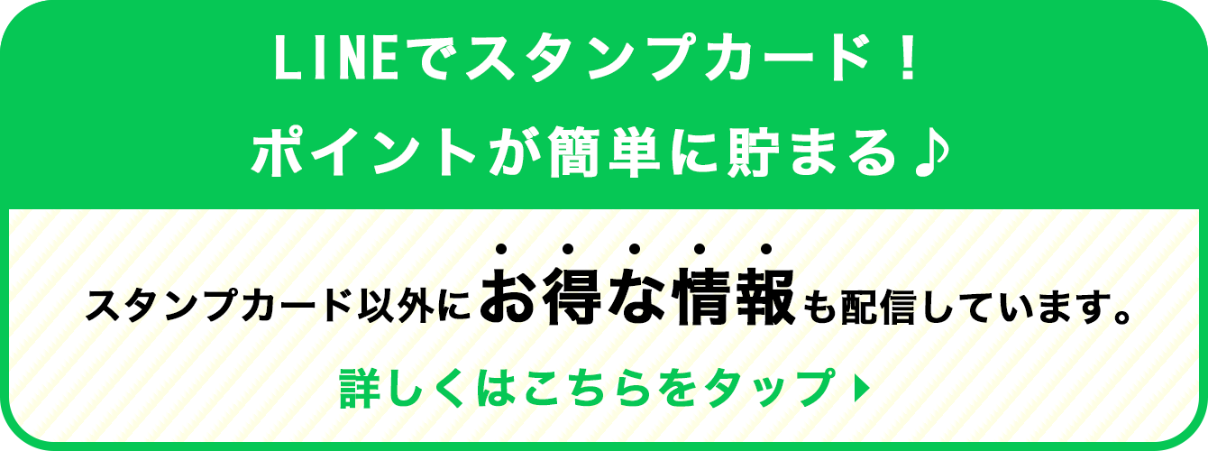 LINEでポイントが簡単に貯まる♪スタンプカード以外にお得な情報も届きます。詳しくはこちらをタップ